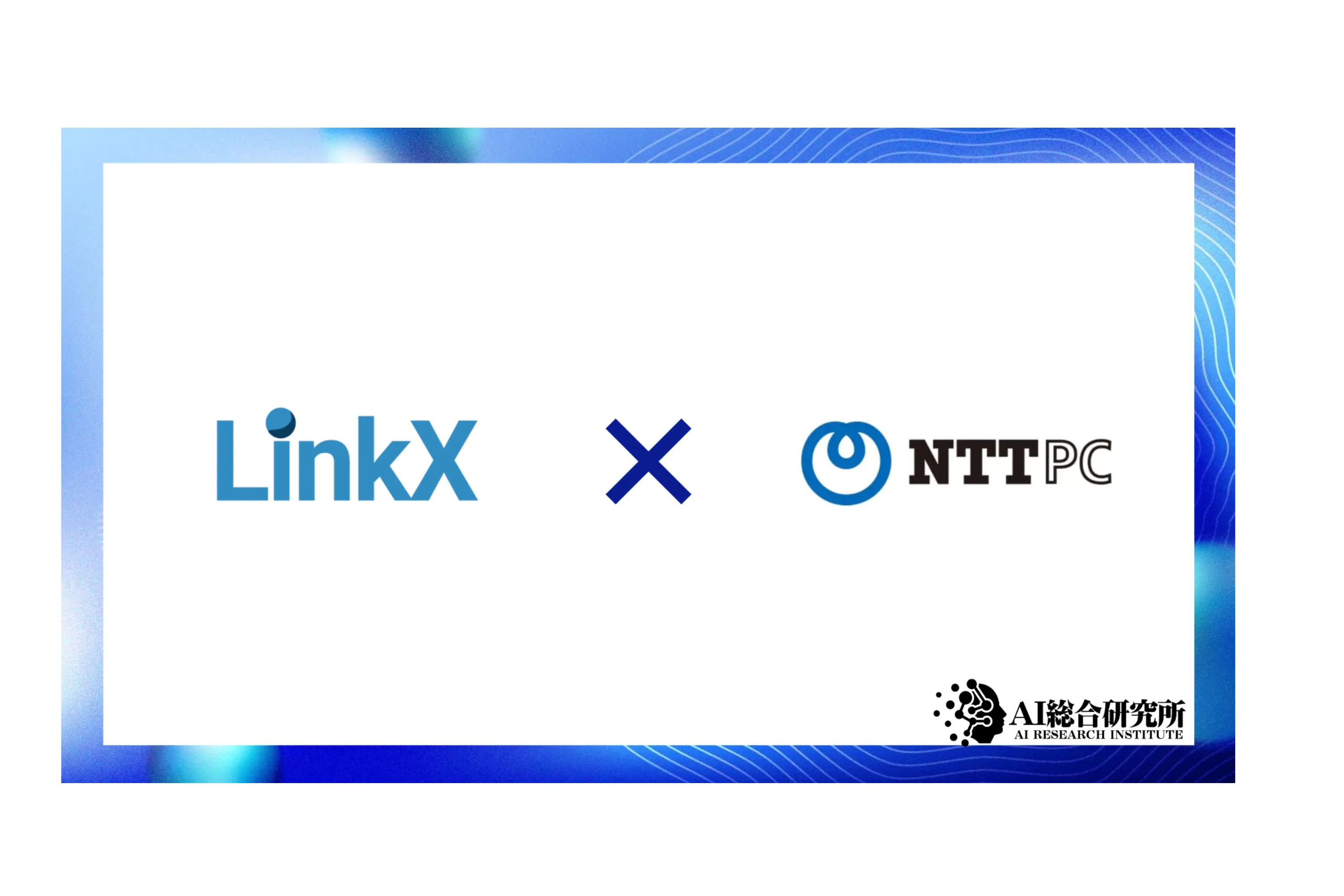 LinkX Japan、NTTPCコミュニケーションズの運営するInnovation LABパートナーに参加